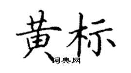 丁谦黄标楷书个性签名怎么写