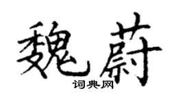 丁谦魏蔚楷书个性签名怎么写