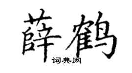 丁谦薛鹤楷书个性签名怎么写