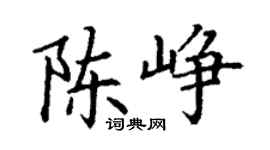 丁谦陈峥楷书个性签名怎么写