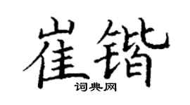 丁谦崔锴楷书个性签名怎么写