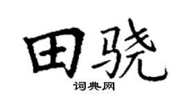 丁谦田骁楷书个性签名怎么写