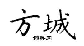 丁谦方城楷书个性签名怎么写