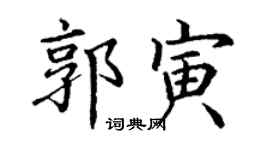 丁谦郭寅楷书个性签名怎么写