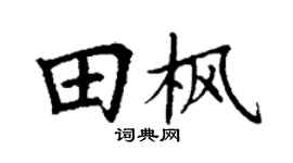 丁谦田枫楷书个性签名怎么写