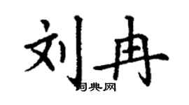 丁谦刘冉楷书个性签名怎么写