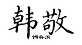 丁谦韩敬楷书个性签名怎么写