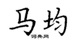 丁谦马均楷书个性签名怎么写