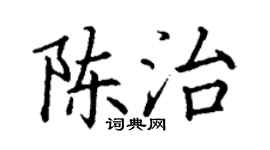 丁谦陈治楷书个性签名怎么写