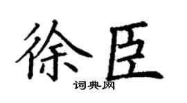 丁谦徐臣楷书个性签名怎么写