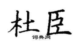 丁谦杜臣楷书个性签名怎么写