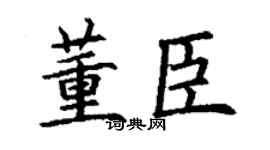 丁谦董臣楷书个性签名怎么写