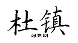 丁谦杜镇楷书个性签名怎么写