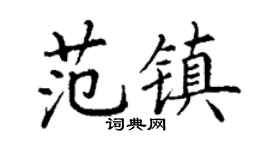 丁谦范镇楷书个性签名怎么写