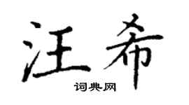 丁谦汪希楷书个性签名怎么写