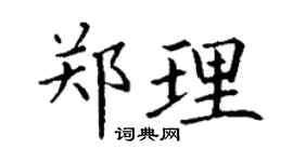 丁谦郑理楷书个性签名怎么写