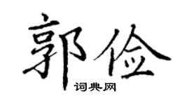 丁谦郭俭楷书个性签名怎么写