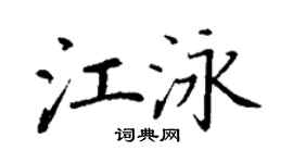 丁谦江泳楷书个性签名怎么写