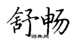 丁谦舒畅楷书个性签名怎么写