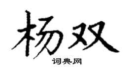 丁谦杨双楷书个性签名怎么写