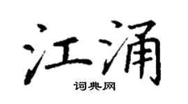 丁谦江涌楷书个性签名怎么写