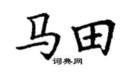 丁谦马田楷书个性签名怎么写