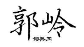 丁谦郭岭楷书个性签名怎么写