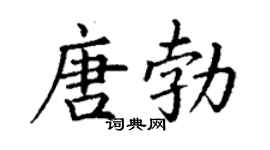 丁谦唐勃楷书个性签名怎么写