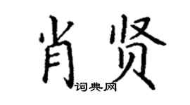 丁谦肖贤楷书个性签名怎么写