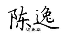 丁谦陈逸楷书个性签名怎么写