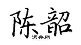 丁谦陈韶楷书个性签名怎么写