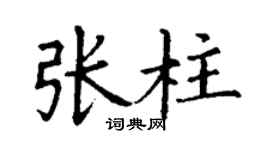 丁谦张柱楷书个性签名怎么写