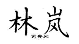 丁谦林岚楷书个性签名怎么写