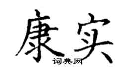 丁谦康实楷书个性签名怎么写