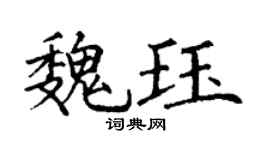 丁谦魏珏楷书个性签名怎么写