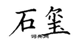 丁谦石玺楷书个性签名怎么写