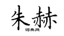 丁谦朱赫楷书个性签名怎么写