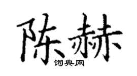 丁谦陈赫楷书个性签名怎么写