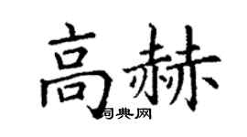 丁谦高赫楷书个性签名怎么写