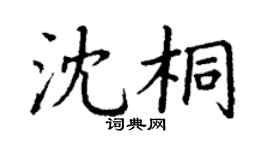 丁谦沈桐楷书个性签名怎么写