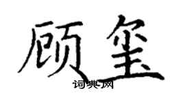 丁谦顾玺楷书个性签名怎么写