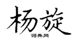 丁谦杨旋楷书个性签名怎么写