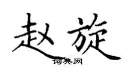 丁谦赵旋楷书个性签名怎么写