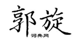 丁谦郭旋楷书个性签名怎么写