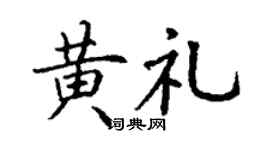 丁谦黄礼楷书个性签名怎么写