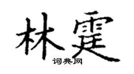 丁谦林霆楷书个性签名怎么写