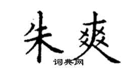 丁谦朱爽楷书个性签名怎么写