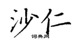 丁谦沙仁楷书个性签名怎么写