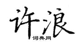 丁谦许浪楷书个性签名怎么写