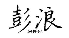 丁谦彭浪楷书个性签名怎么写